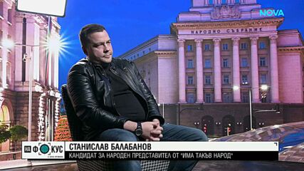 Станислав Балабанов: Оценката ще я дадат българските граждани на изборите