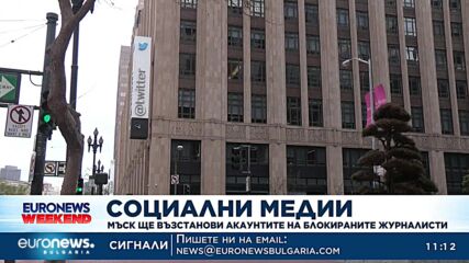 Мъск даде заден, ще възстанови блокираните профили на журналисти в Туитър