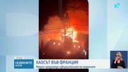 След погромите: Франция въведе частичен вечерен час на места