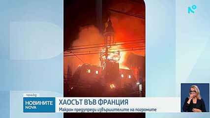 След погромите: Франция въведе частичен вечерен час на места