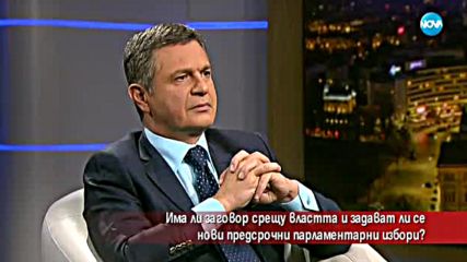 Има ли заговор срещу властта и задават ли се нови избори?