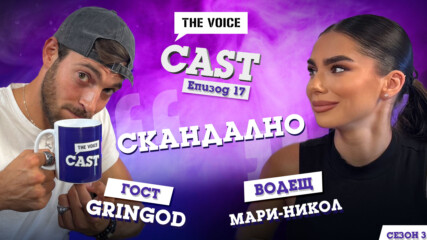 “Скандално” с GR!NGOD