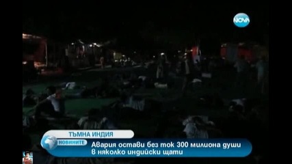 300 млн. д. без ток остави авария в Индия