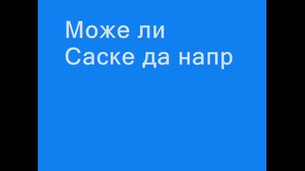 Може ли Саске да направи такова Чидори?!?