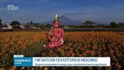 10-метрови гигантски скелети оживяха в Мексико за Деня на мъртвите