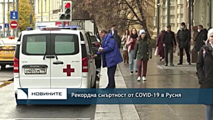 Рекордна смъртност от COVID-19 в Русия
