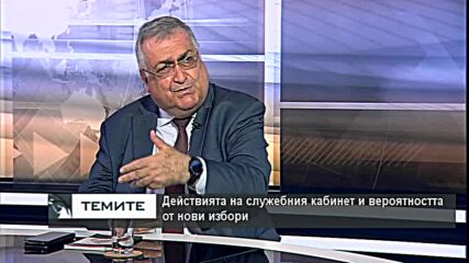Георги Близнашки: Наблюдаваме трансформация от парламентарна демокрация към президентски режим