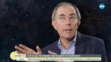 Кога ще пътуваме свободно в Космоса?