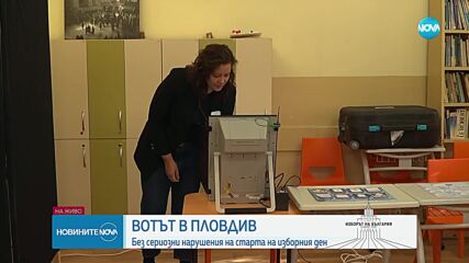 Нормално и без проблеми започна изборният ден в Пловдив