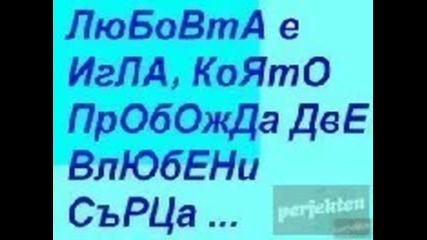 обичам те