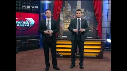Шоуто на Иван и Андрей 09.03.2010 (част 1)