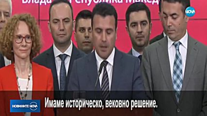 Македония и Гърция се споразумяха за името