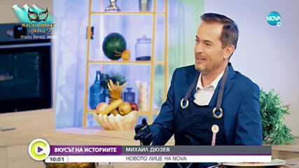 „Вкусът на историите”: Михаил Дюзев – новото лице на NOVA