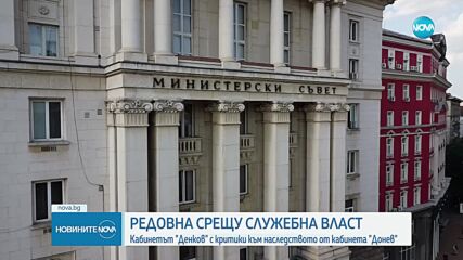 ОСТРИ КРИТИКИ: Кабинетът "Денков" за наследството на кабинета "Донев"