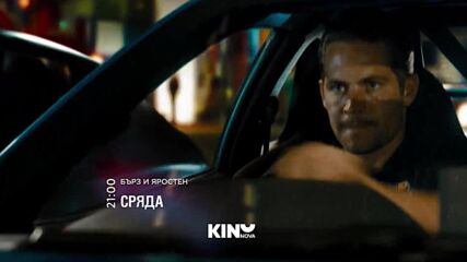 "Бърз и яростен" на 12 август, сряда от 21:00 ч. по KINO NOVA