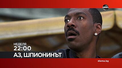"Аз, шпионинът" на 01 ноември, неделя от 22:00 ч. по DIEMA