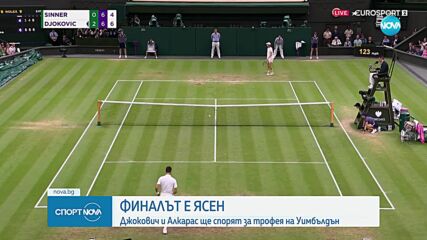 Джокович и Алкарас ще спорят за трофея на Уимбълдън