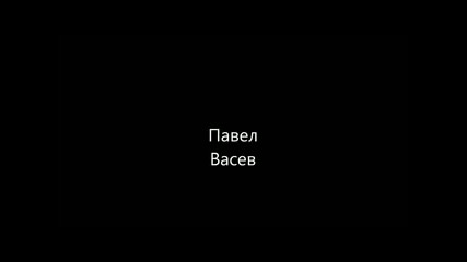 Павел Васев