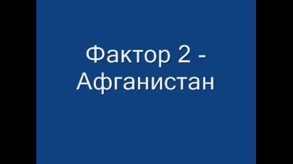 Фактор 2 - Афганистан - Превод 