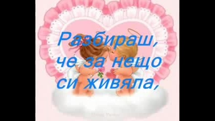 Обичам Те - Ти Си Moят Живoт