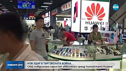 САЩ повдигнаха серия от обвинения срещу китайски технологичен гигант
