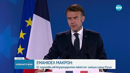 Срещата на върха на ЕС: Търговски споразумения със САЩ и санкции срещу Русия