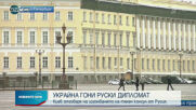 Гонят високопоставен руски дипломат и от Украйна