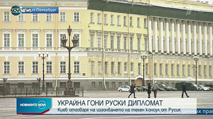 Гонят високопоставен руски дипломат и от Украйна