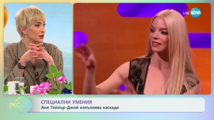 Аня Тейлър-Джой изпълнява каскади - „На кафе” (10.04.2023)