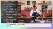 Рецептата днес: Торта Сахер - „На кафе” (13.10.2023)