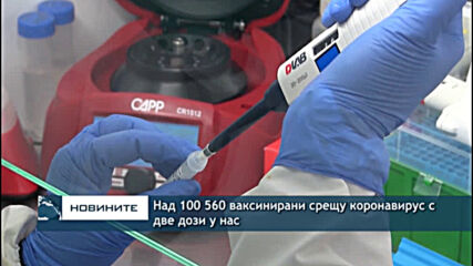 Над 100 560 ваксинирани срещу коронавирус с две дози у нас