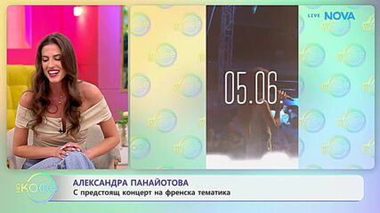 Александра Панайотова: С предстоящ концерт на френска тематика | На кафе | 23 апр. 2026