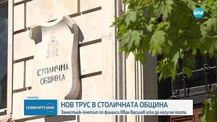 Зам.-кметът по финансите и здревеопазването на София подава оставка