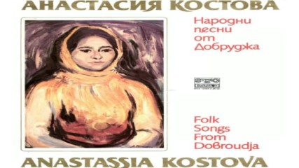Анастасия Костова - Народни песни от Добруджа 89г.