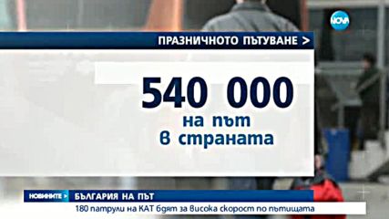 НА ПЪТ ЗА ПРАЗНИКА: Над 200 хиляди българи ще посрещнат Великден зад граница