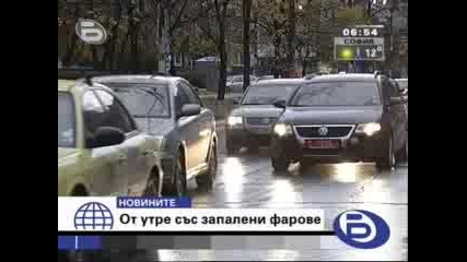 Бтв - Започват Проверки За Запалени Фарове