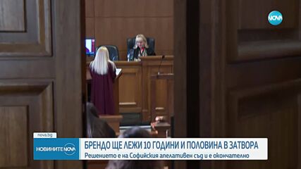 10 г. и половина затвор за Евелин Банев - Брендо