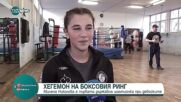 Как едно четиринайсетгодишно момиче влезе в историята на бургаския бокс