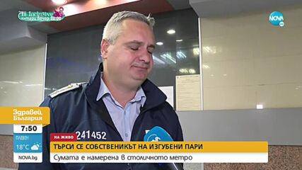 Собственикът на изгубените пари в метрото в София е заснет от камери за видеонаблюдение