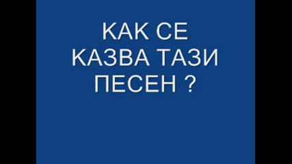 Kak Se Kazva Pesenta