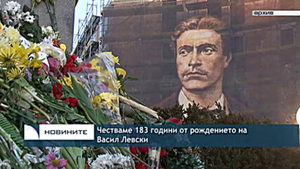 Честваме 183 години от рождението на Васил Левски