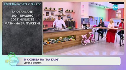 Рецептите днес: Хрупкави бутчета с тай сос - „На кафе” (08.01.2024)