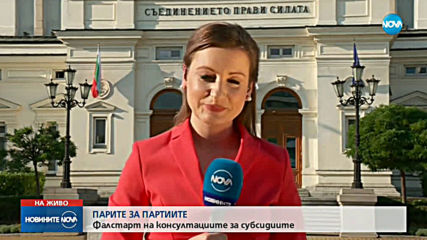 Фалстарт на консултациите за субсидиите, БСП няма пари да върне надвзетото