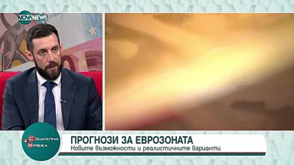 Прогнози за еврозоната: Какви са реалистичните варианти за присъединяването ни