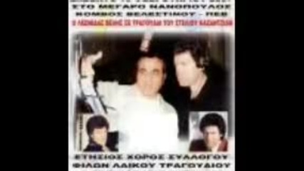 1963 - 1965 Stelios Kazantzidis - Kaigomai kai sigoliono 
