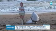"Чистата Коледа": Доброволци почистват българските плажове
