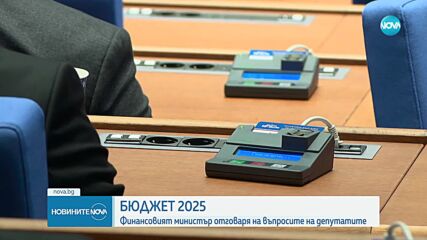 Финансовият министър – на изслушване в парламента