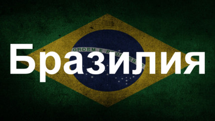 Интересни факти за Бразилия