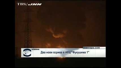 Два нови взрива в АЕЦ „Фукушима 1”, има пострадали