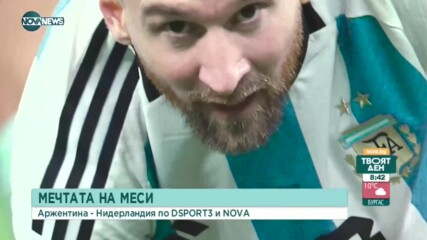 Какви са очакванията преди Нидерландия - Аржентина